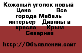 Кожаный уголок новый  › Цена ­ 99 000 - Все города Мебель, интерьер » Диваны и кресла   . Крым,Северная